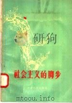 社会主义的脚步 1958 PDF电子版封面 10105·179 河南人民出版社编