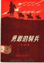 勇敢的骑兵   1956  PDF电子版封面  10009·22  安谧著 