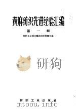 黄麻纺织先进经验汇编 第1辑 1957 PDF电子版封面 15041·170 中华人民共和国纺织工业部毛麻丝纺织管理局编辑