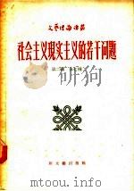 社会主义现实主义的若干问题 第2辑 第七种 1957 PDF电子版封面 奥泽洛夫著;戈安译