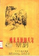 浦东平原的八年 1958 PDF电子版封面 11100·60 洪滔著