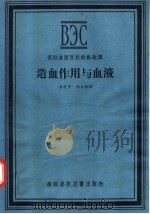 造血作用与血液 1957 PDF电子版封面 16101·141 李兆甲,马良驯译