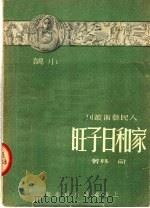家和日子旺  第2版（1951 PDF版）