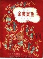 鼓词 余英买鱼 1957 PDF电子版封面 10077·649 缪文渭著