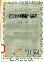 我国原始时期音乐试探 1957 PDF电子版封面 8026·647 李纯一著