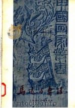 马远与夏珪 1958 PDF电子版封面 8081·3398 邓白等著