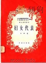 妇女代表 1955 PDF电子版封面 孙芋著