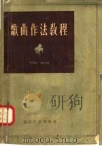 歌曲作法教程 1957 PDF电子版封面 8090·38 丁呜,竹风编