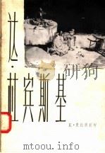 达·杜宾斯基 1958 PDF电子版封面 8081·3211 K·克拉甫钦柯著;平野 力群编