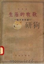 生活的牧歌  论艾青的诗（1957 PDF版）