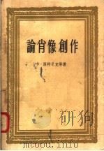 论肖像创作 1958 PDF电子版封面 卡·西特尼克等著