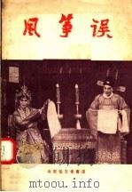 风筝误  评剧（1957 PDF版）