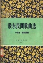 胶东民间歌曲选（1957 PDF版）