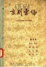 京剧汇编 第4集 1957 PDF电子版封面 10071·95 北京市戏曲编导委员会编