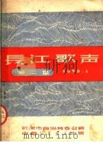 长江歌声 第2集 1950 PDF电子版封面 武汉市音协筹委会编