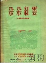 朵朵红云（1950 PDF版）