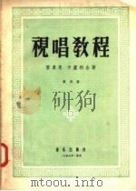 视唱教程  第4册（1957 PDF版）