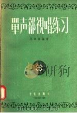 单声部视唱练习（1957 PDF版）