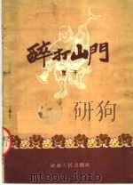 醉打山门 1954 PDF电子版封面 宋景昌编