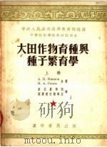中等技术学校教材试用本  大田作物育种与种子繁育学  上（1953 PDF版）