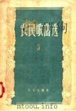 农民歌曲选  第3集（1956 PDF版）