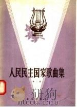人民民主国家歌曲集 第2集 1958 PDF电子版封面 8206·802 音乐出版社编辑部编