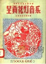 云南花灯音乐 第4集 呈贡花灯音乐 1957 PDF电子版封面 8116·100 云南省花灯剧团编