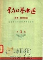 群众口琴曲选  第1集  独奏·重奏乐曲（1956 PDF版）