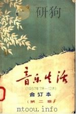 音乐生活  合订本  1957年7月-12月  第2卷（1958 PDF版）