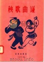 秧歌曲谱 1956 PDF电子版封面 T8026·440 张正治编
