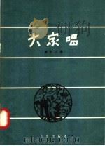 大家唱 第12集 1958 PDF电子版封面 8026·801 音乐出版社编辑部编
