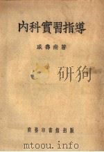 内科实习指导 第8版 1951 PDF电子版封面 戚寿南著
