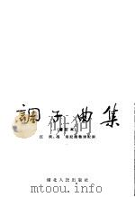 调子曲集 增订本 1955 PDF电子版封面 8106·1 江波,冯琪编