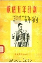 歌唱五年计划 1955 PDF电子版封面 解放军歌曲选集编辑部编