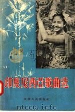 印度尼西亚歌曲选 1957 PDF电子版封面 8072·32 群众歌声编辑室编