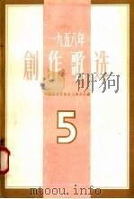 1958年创作歌选  第5集（1958 PDF版）