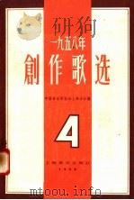 1958年创作歌选  第4集（1958 PDF版）