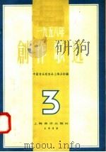 1958年创作歌选  第3集（1958 PDF版）