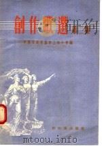 创作歌选  第2集（1955 PDF版）
