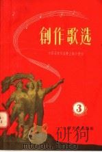 创作歌选  第3集（1956 PDF版）