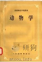 苏联师范学校课本  动物学（1957 PDF版）