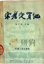 宋老定买地 坠子 1954 PDF电子版封面 杨子固改编