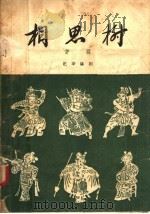 相思树 评剧 1958 PDF电子版封面 10070·90 纪华编