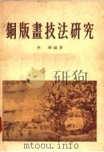 铜版画技法研究（1955 PDF版）