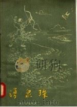 涌泉珠 1957 PDF电子版封面 10118·159 邓耀德编