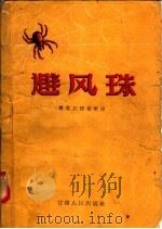 避风珠 1956 PDF电子版封面 T10096·21 曹党民编