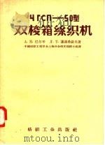 ЧГСП-50型双梭箱丝织机 1957 PDF电子版封面 15041·172 A·H·巴尔辛 Л·T·谦连希聂夫著;俄文棉织小组译