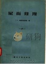 屋面修理（1957 PDF版）
