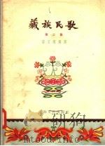 藏族民歌 第2集 1957 PDF电子版封面 10077·636 蒋亚雄编译