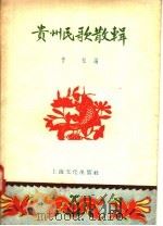 贵州民歌散辑 1957 PDF电子版封面 T10077·540 青松编